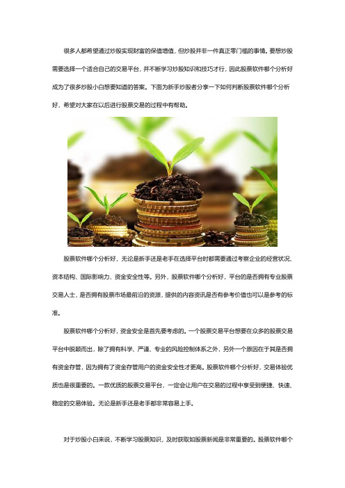 股票软件哪个分析好 新手如何选择
