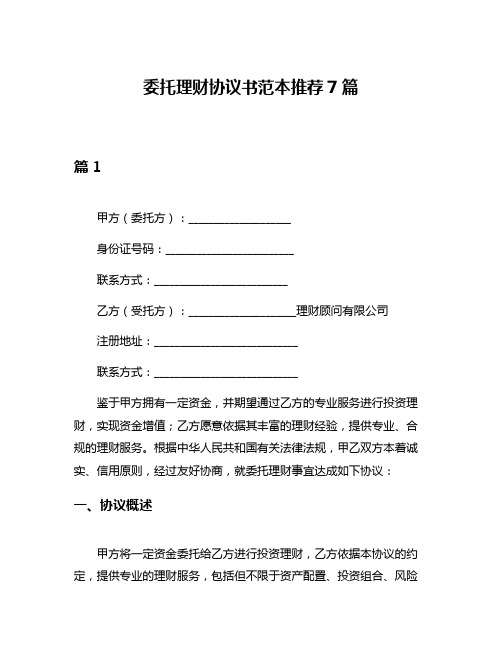 委托理财协议书范本推荐7篇