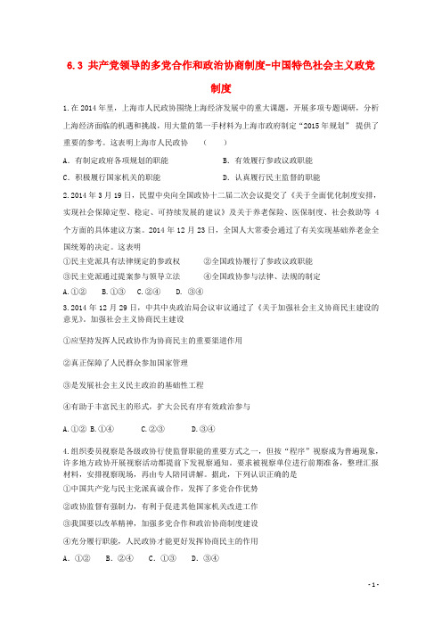高中政治 6.3 共产党领导的多党合作和政治协商制度-中国特色社会主义政党制度同步测试 新人教版必修2