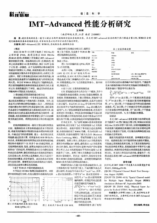 IMT-Advanced性能分析研究