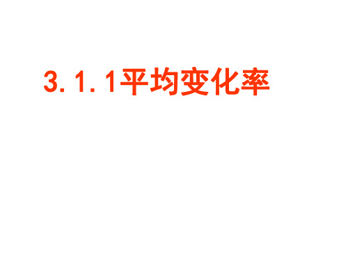 高三数学平均变化率