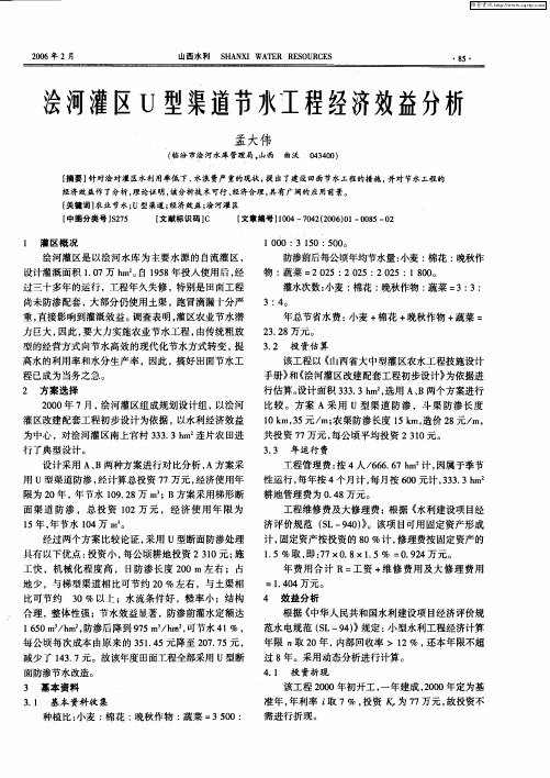 浍河灌区U型渠道节水工程经济效益分析