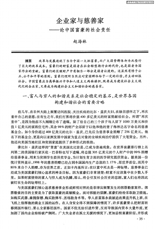 企业家与慈善家——论中国富豪的社会责任
