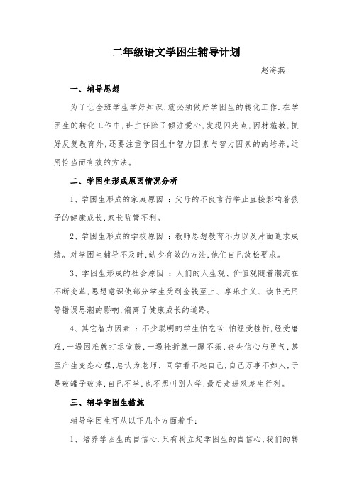 二年级语文学困生辅导计划