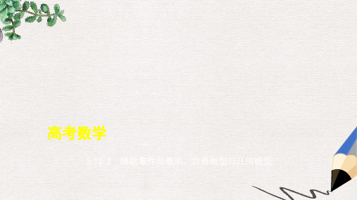 2019版高考数学一轮复习第十二章概率统计12.2随机事件与概率古典概型与几何概型课件