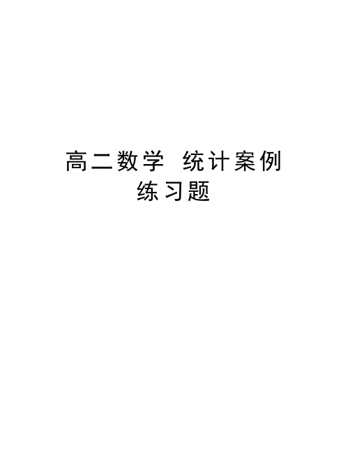 高二数学 统计案例 练习题教学文案
