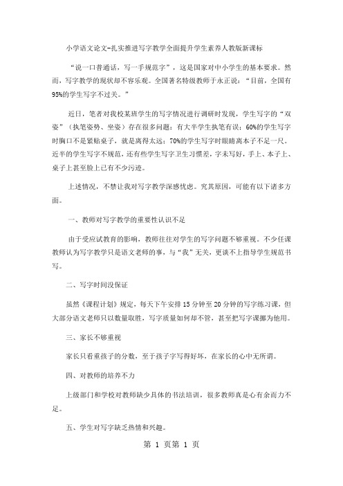 小学语文论文扎实推进写字教学全面提升学生素养_人教版新课标-word