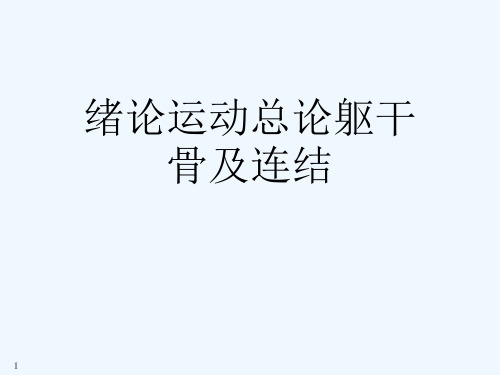 绪论运动总论躯干骨及连结[可修改版ppt]