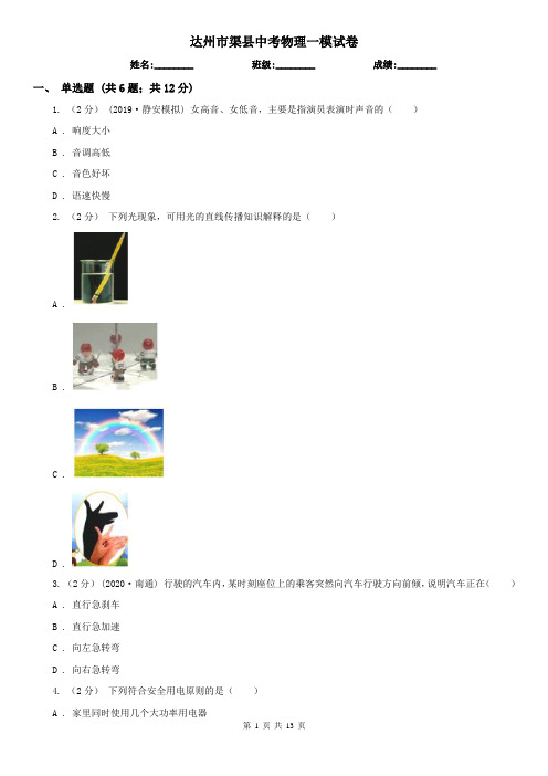 达州市渠县中考物理一模试卷