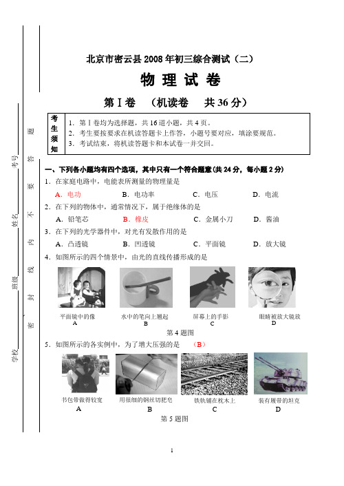 北京市密云县2008年初三综合测试(二)
