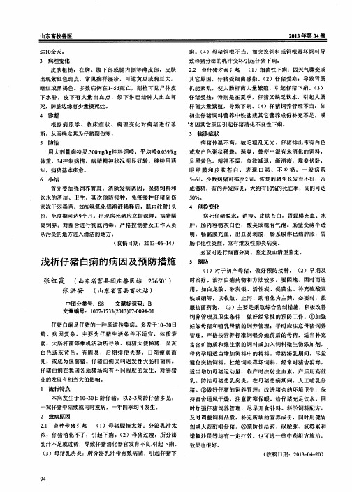 浅析仔猪白痢的病因及预防措施