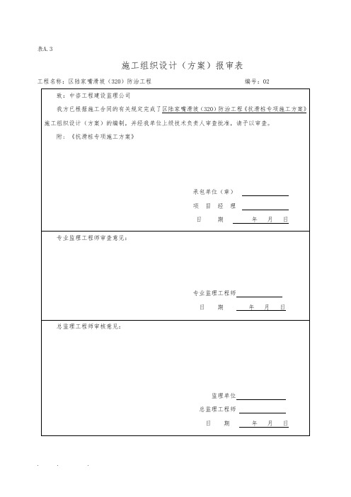 抗滑桩专项工程施工设计方案(修改)(1)