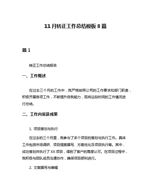 11月转正工作总结模板8篇