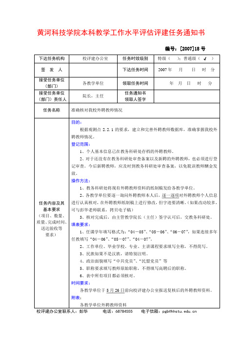 黄河科技学院本科教学工作水平评估评建任务通知书