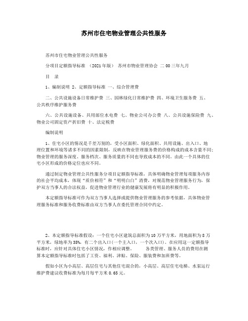 苏州市住宅物业管理公共性服务