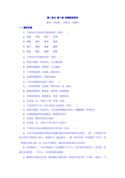 人教版高中语文必修4同步练习题：第二单元+第7课+李清照词两首+Word版缺答案