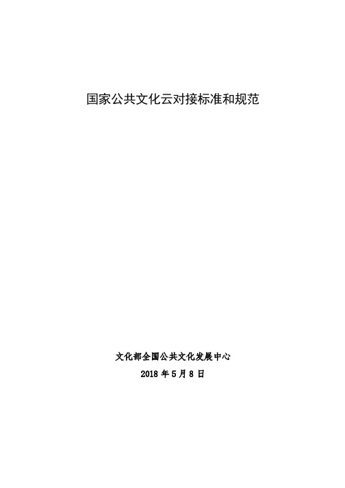 国家公共文化云对接标准和规范.pdf