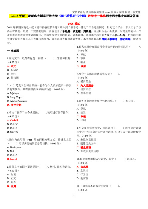 2018更新最新电大国家开放大学秘书资格证书专题教学考一体化网考形考作业试题及答案