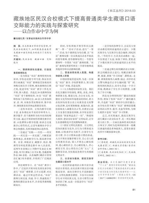 藏族地区民汉合校模式下提高普通类学生藏语口语交际能力的实践与探索研究——以合作市中学为例
