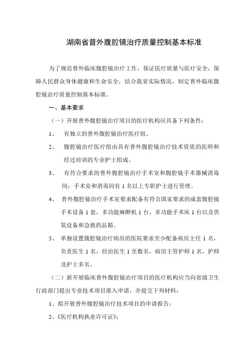 普外腹腔镜治疗质量控制基本标准
