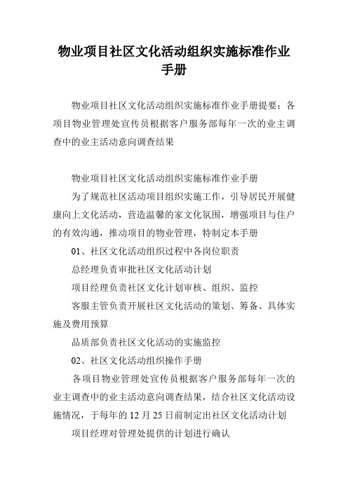 物业项目社区文化活动组织实施标准作业手册