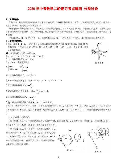 2020年中考数学复习考点解密 分类讨论(含解析)