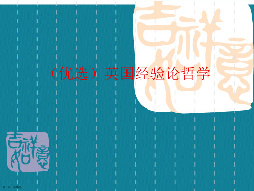 (优选)英国经验论哲学Ppt