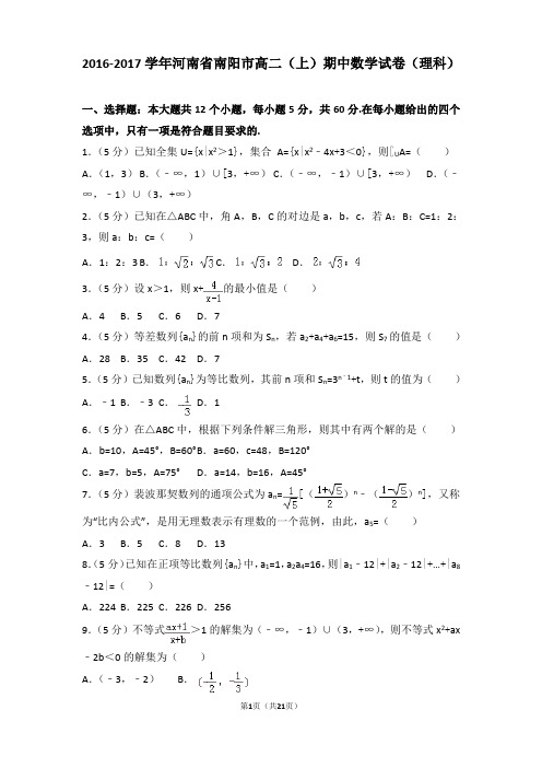 2016-2017学年河南省南阳市高二上学期数学期中试卷带解析(理科)