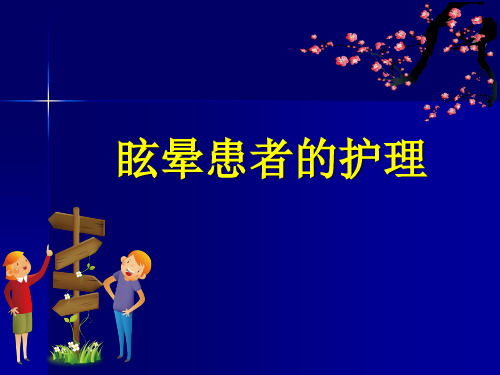 眩晕患者的护理ppt课件