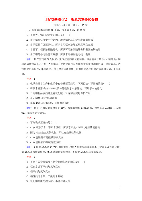 【名师一号】2017届高考化学一轮复习 第3章 金属及其化合物 计时双基练8 铝及其重要化合物 新人教版