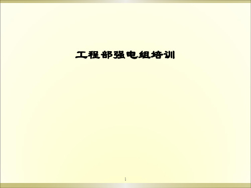 五星级酒店工程部强电组培训资料