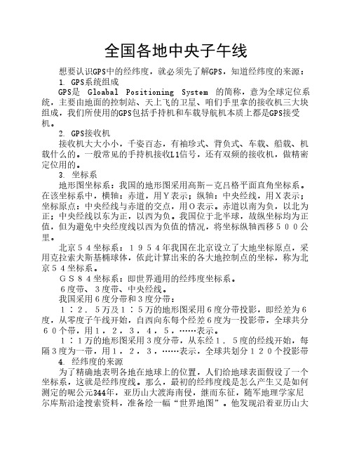 全国各地中央子午线