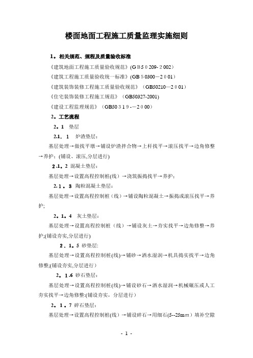 楼面地面工程施工质量监理实施细则