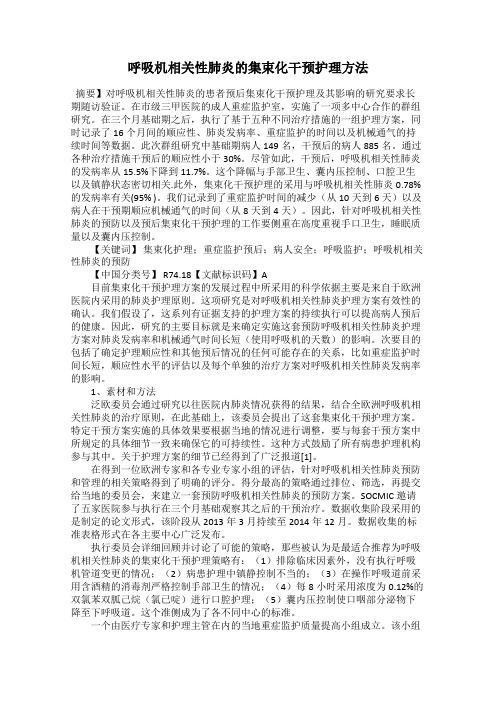呼吸机相关性肺炎的集束化干预护理方法