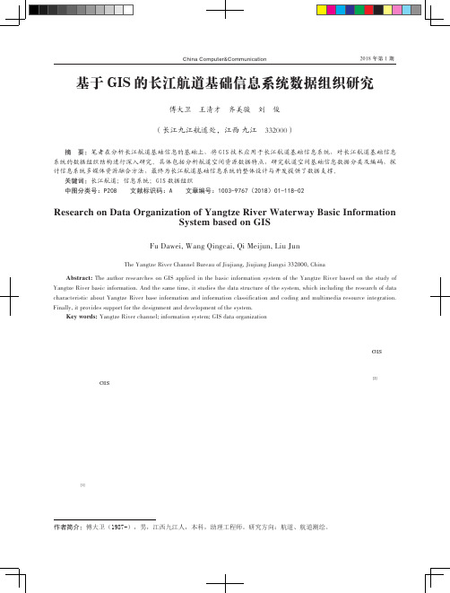 基于GIS的长江航道基础信息系统数据组织研究