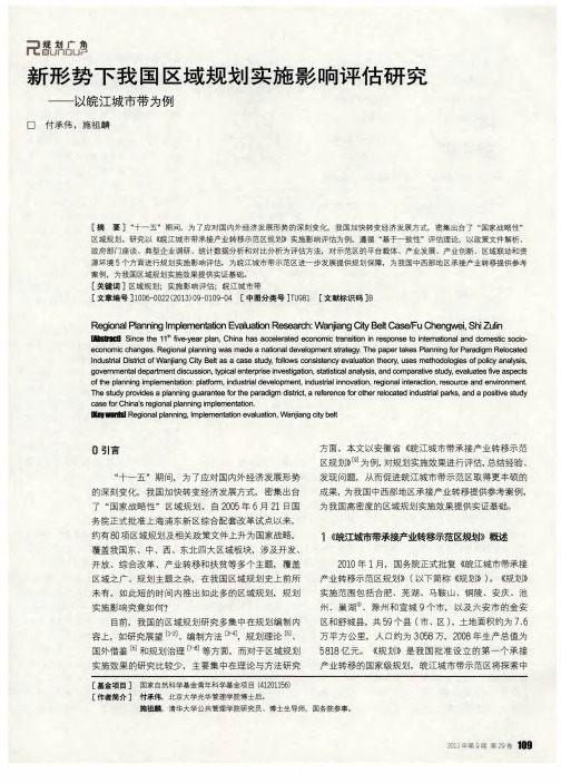 新形势下我国区域规划实施影响评估研究——以皖江城市带为例