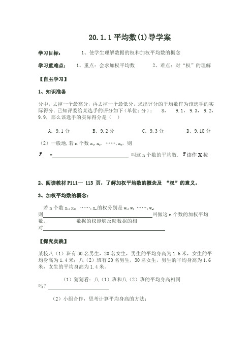 20.1.1平均数(1)导学案