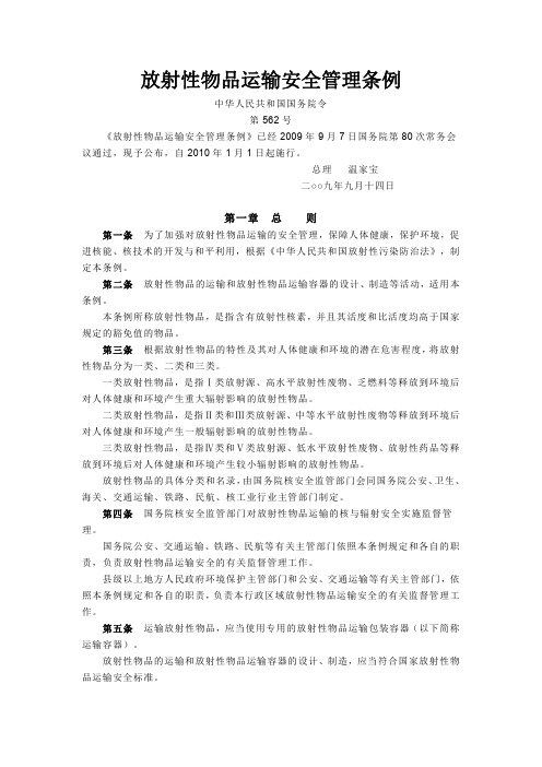 5-放射性物品运输安全管理条例(国务院令第562号)