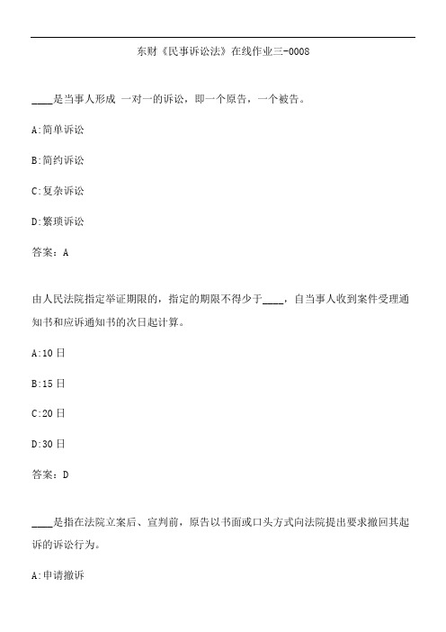 东财《民事诉讼法》在线作业三-0008.E09DBD69-