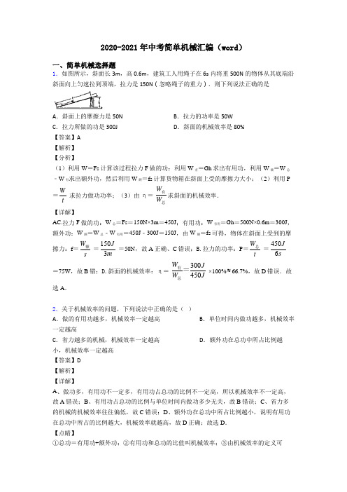 2020-2021年中考简单机械汇编(word)