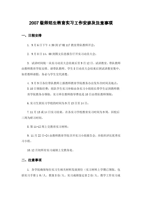 2007级师范生教育实习工作安排及注意事项