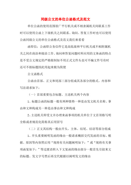 同级公文的单位公函格式及范文