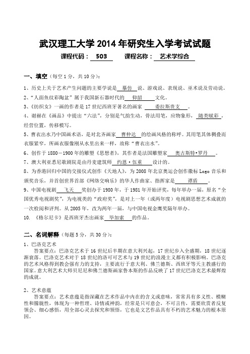 武汉理工大学2014年考研503《艺术学综合》A卷参考答案