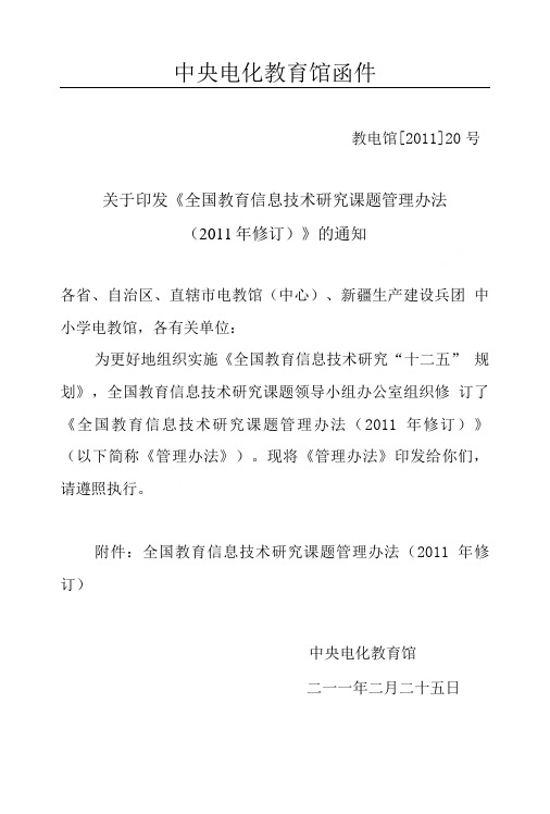 关于发布《全国教育信息技术研究课题管理办法》的通知.doc