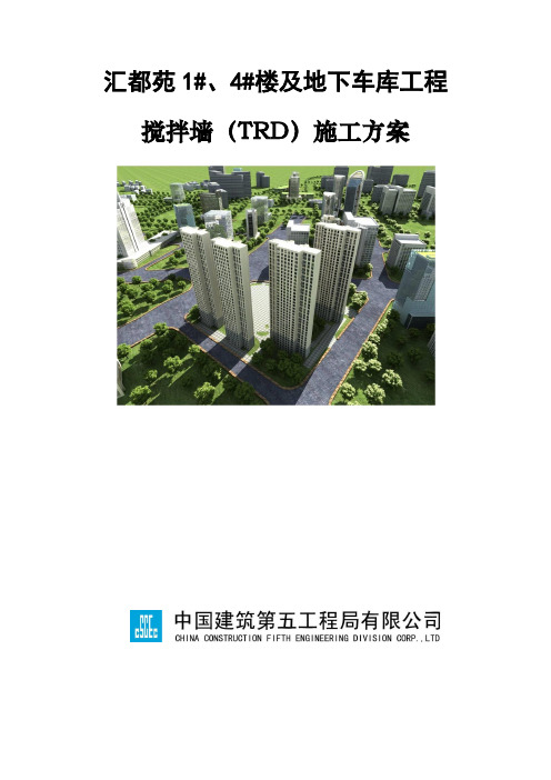 TRD施工方案