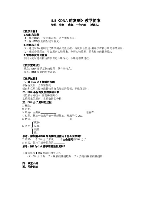 人教版必修2生物：3.3 DNA的复制  教案17