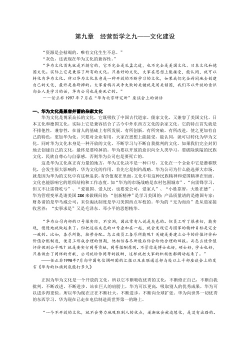 我看任正非经营哲学之九 文化建设