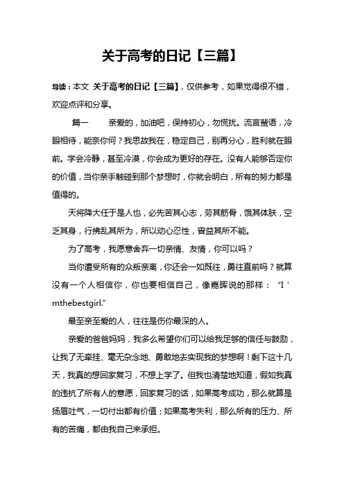 关于高考的日记【三篇】