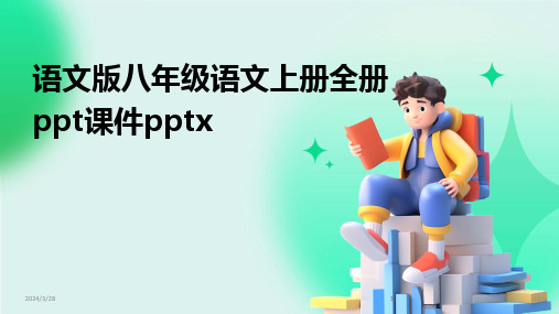 语文版八年级语文上册全册ppt课件pptx-2024鲜版