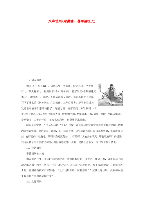 高中语文 专题八 八声甘州(对潇潇、暮雨洒江天)导学案 苏教版选修《唐诗宋词选读》